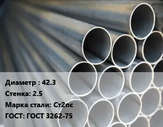 Труба водогазопроводная ВГП 42.3 s=2.5 Сталь: Ст2пс ГОСТ: ГОСТ 3262-75
